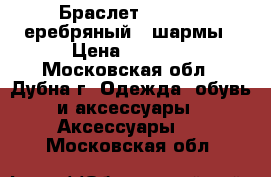 Браслет Pandora cеребряный   шармы › Цена ­ 4 500 - Московская обл., Дубна г. Одежда, обувь и аксессуары » Аксессуары   . Московская обл.